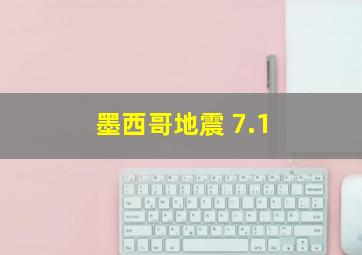 墨西哥地震 7.1